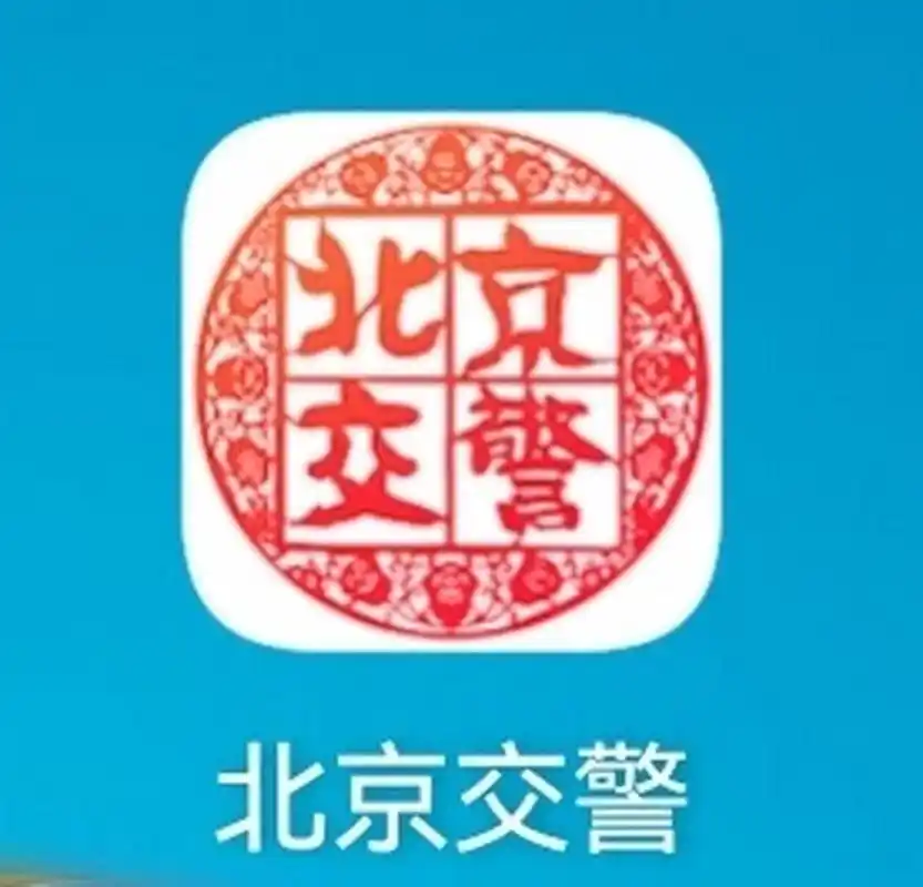 北京交警app如何查看历史证件