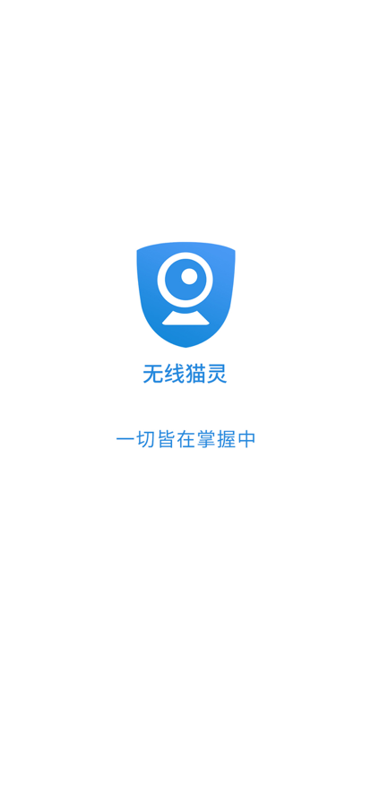 无线猫灵安防苹果版