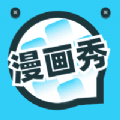 漫画秀安卓版