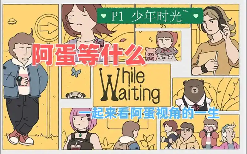 阿蛋等什么里有啥内容