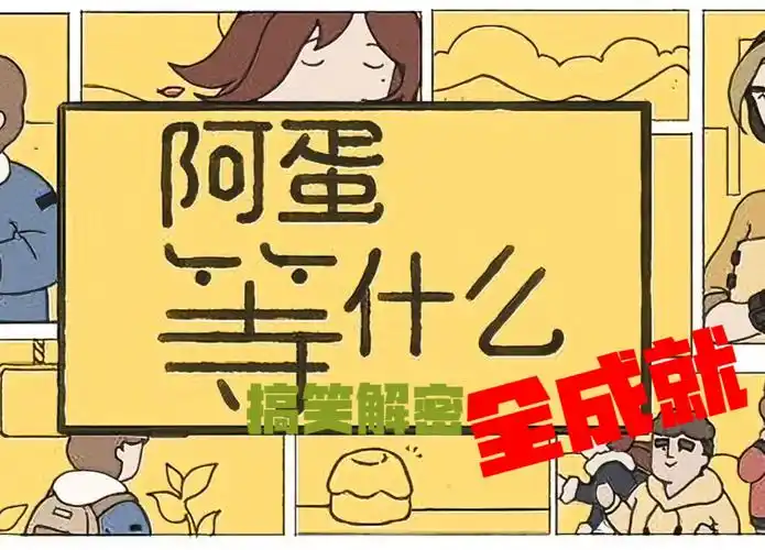 阿蛋等什么里有啥内容