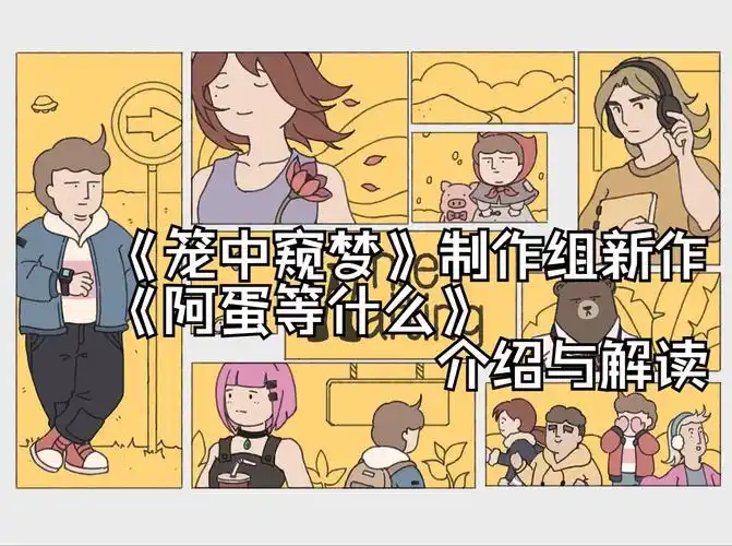 阿蛋等什么里有啥内容