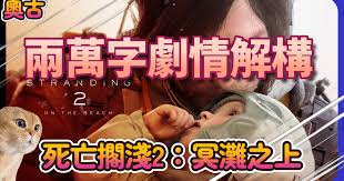 死亡搁浅2怎么营救野生动物