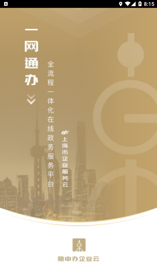 随申办企业云1