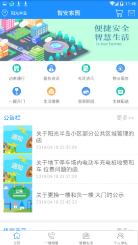 智安家园(社区视频监控)V2.1安卓正式版