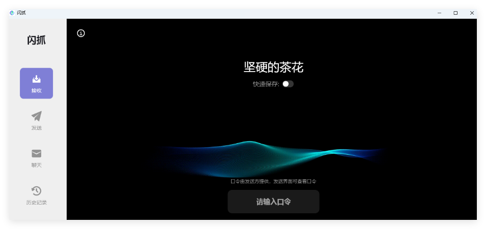 闪抓传机助手1