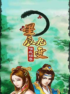 星辰九变：唯我独尊