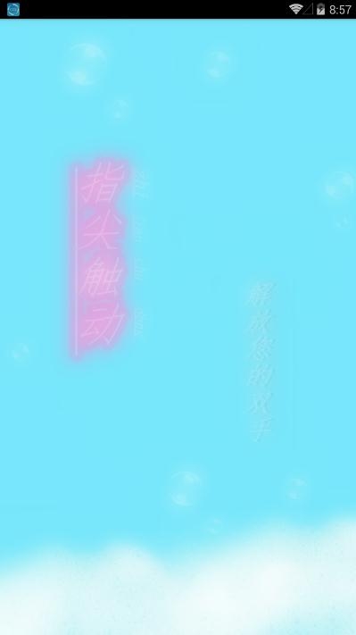 指尖触动免root版1