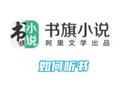 书旗听书软件大全