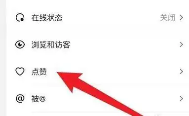 抖音怎样设置不让别人看到点赞的视频