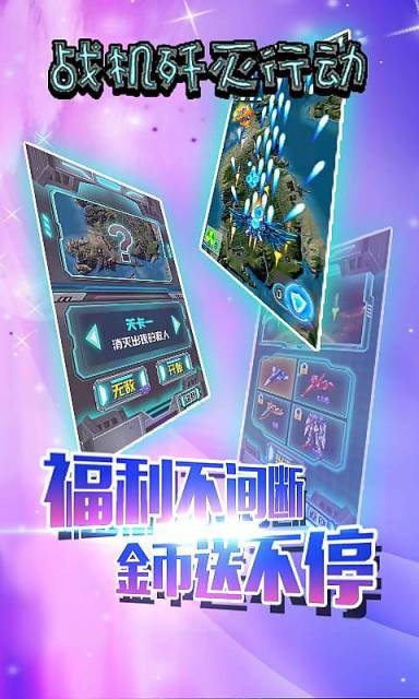 战机歼灭行动