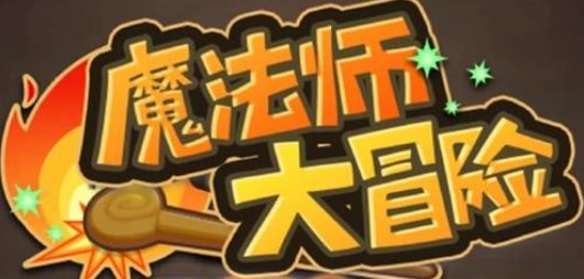 魔法师大冒险
