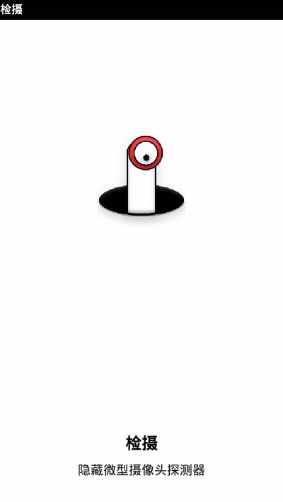 Camera Detector(摄像头检测工具)