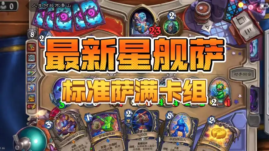 炉石传说星舰萨上分卡组推荐