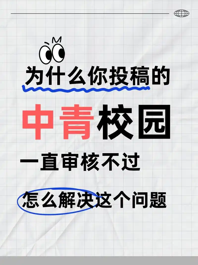 中青校园身份未审核如何处理