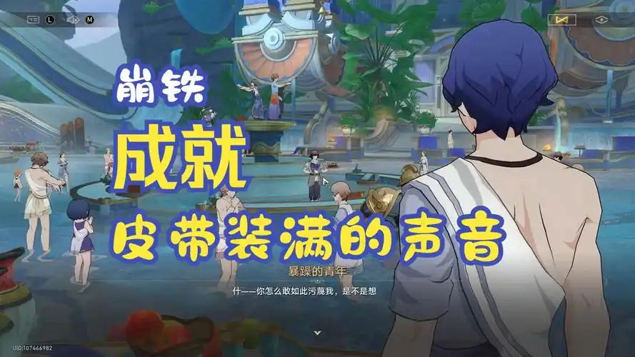 崩坏星穹铁道如何完成皮带装满的声音成就