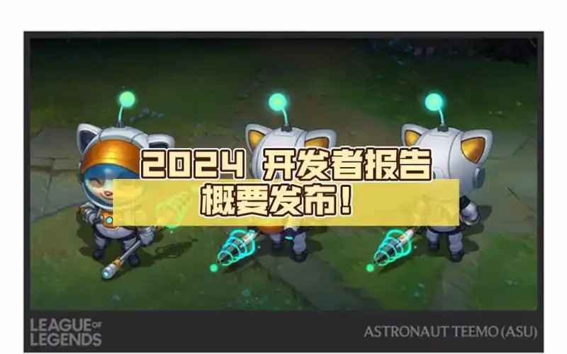 英雄联盟3月份开发者报告内容