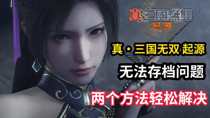 真三国无双起源过场动画播放不了怎么处理
