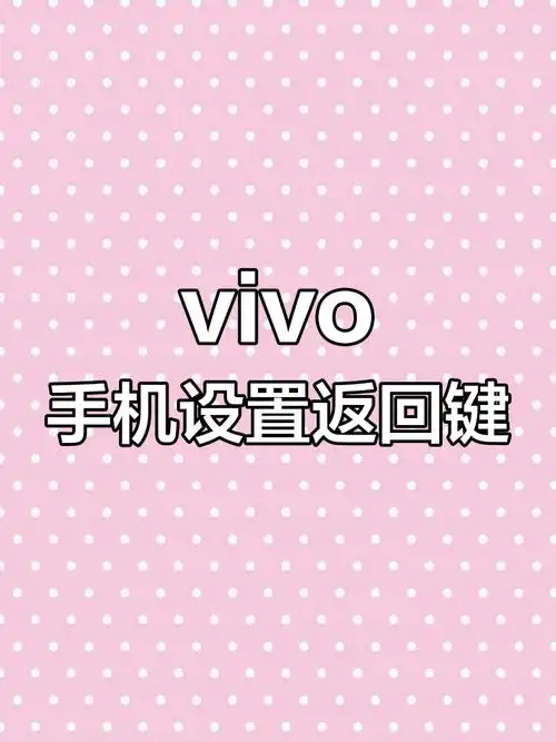vivo Y37怎么设置返回导航键