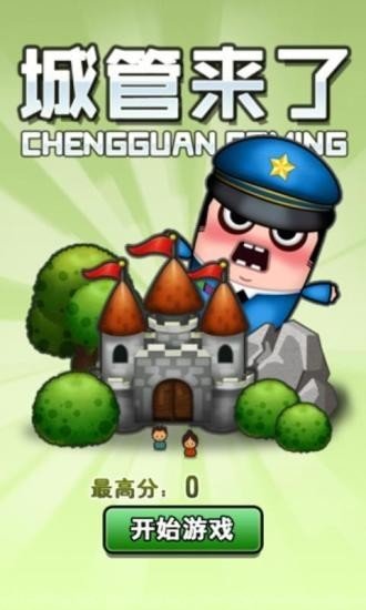 城管来了4