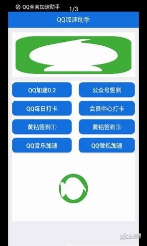 qq加速助手1
