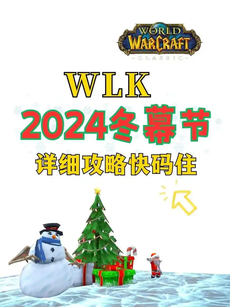魔兽世界2024冬幕节如何获取雪人宠物
