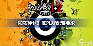 啪嗒砰1 2REPLAY全主线流程实况视频攻略是什么