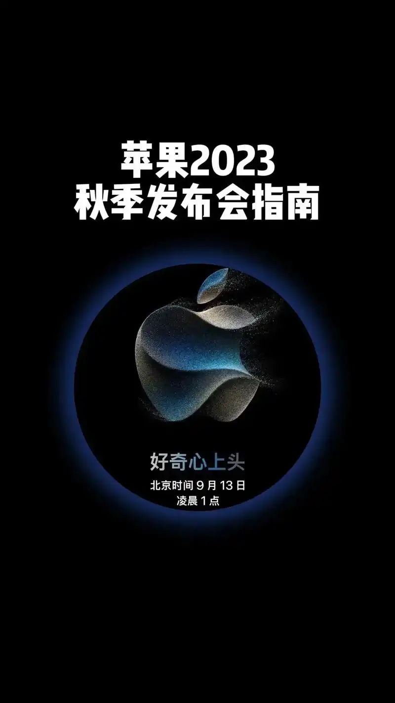 2023年苹果发布会日期是何时