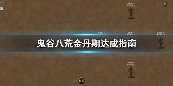 鬼谷八荒金丹期如何晋级