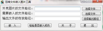 压缩文件嵌入图片工具1