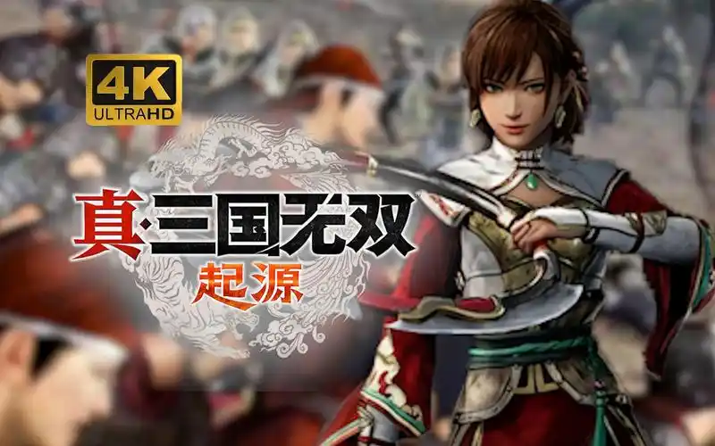 真三国无双：起源游戏和前作对比有哪些不同
