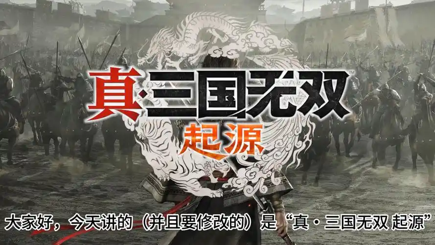真三国无双：起源游戏和前作对比有哪些不同