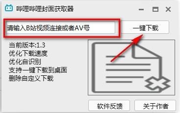 哔哩哔哩封面获取器1