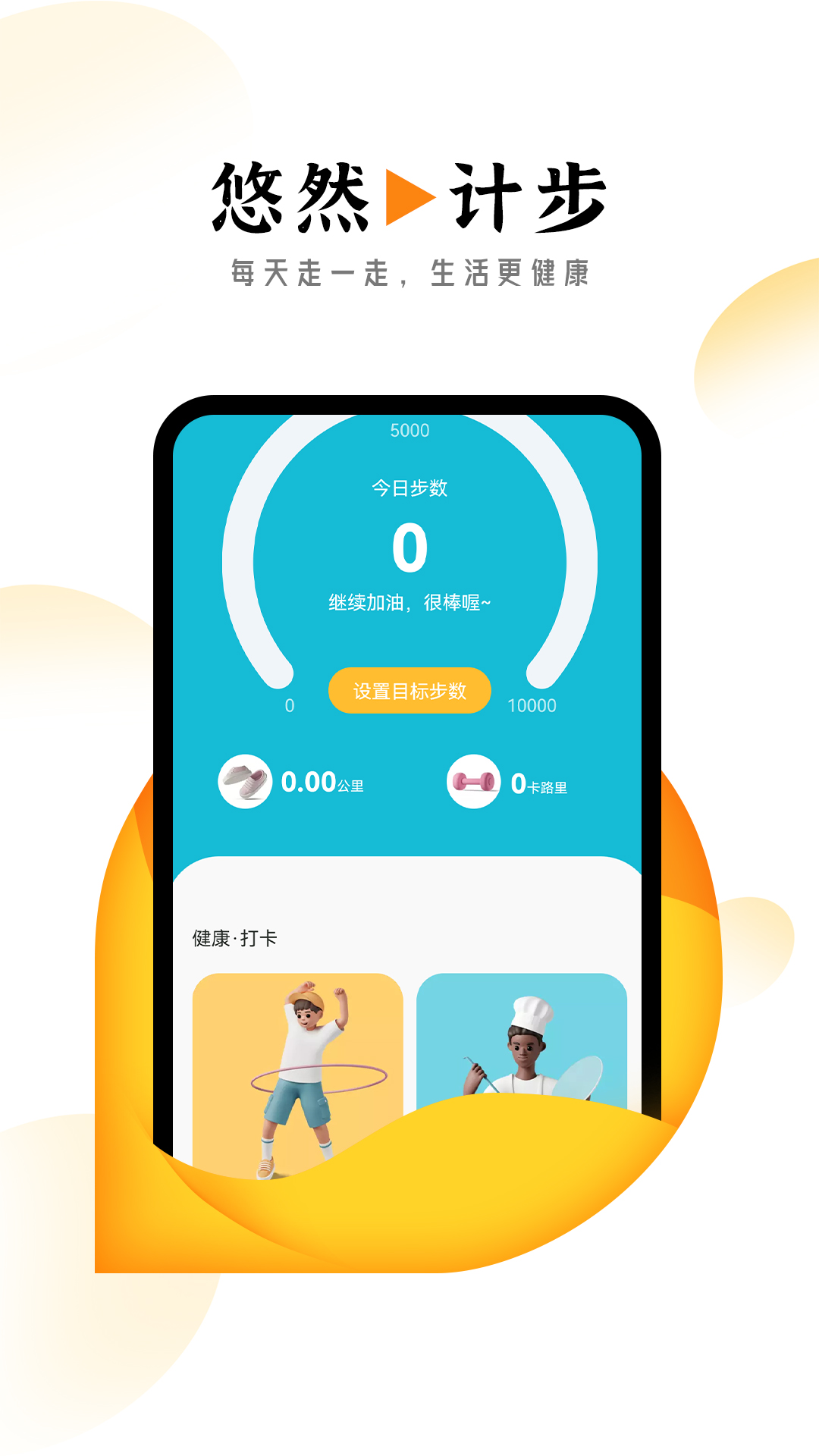 悠然计步3