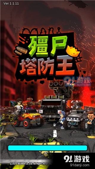 僵尸塔防王1