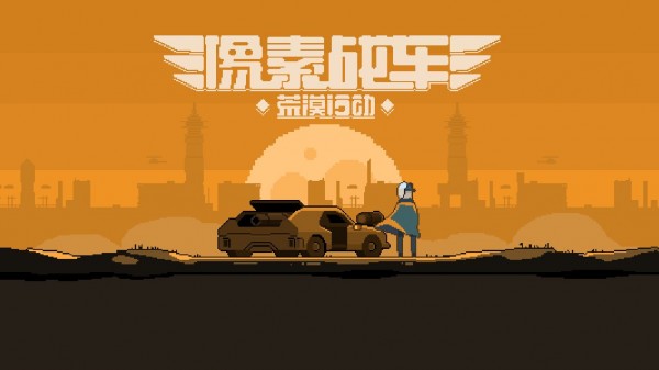 像素战车荒漠行动3