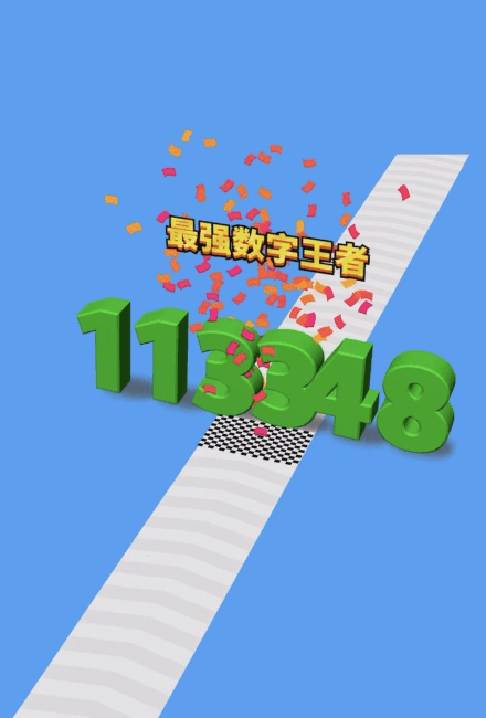 全民数字王3