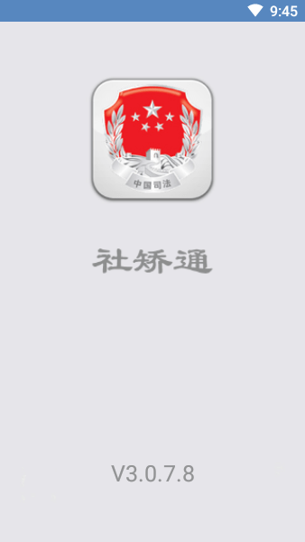 社矫通2