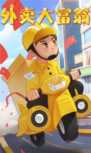 外卖大富翁3