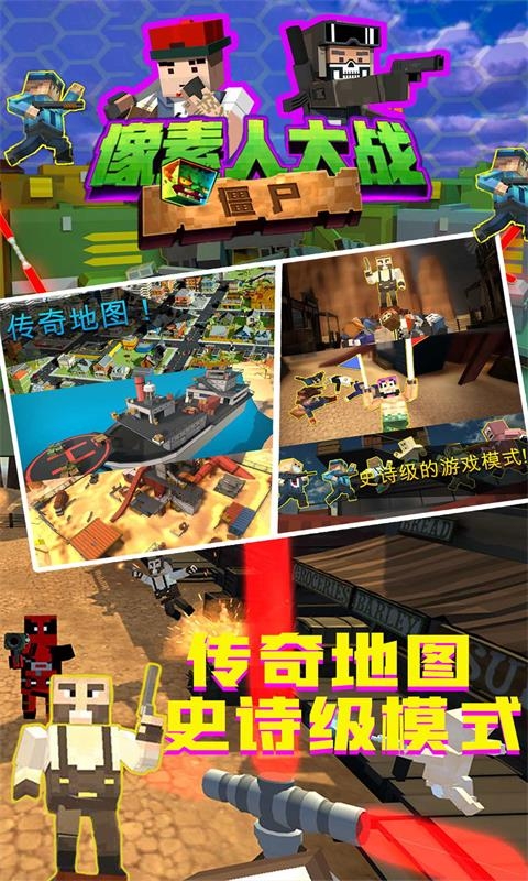 像素人大战僵尸1