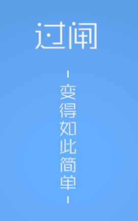 便捷过闸2