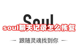 如何恢复soul聊天记录