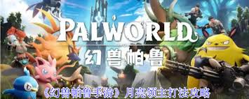 幻兽帕鲁月亮领主怎么玩