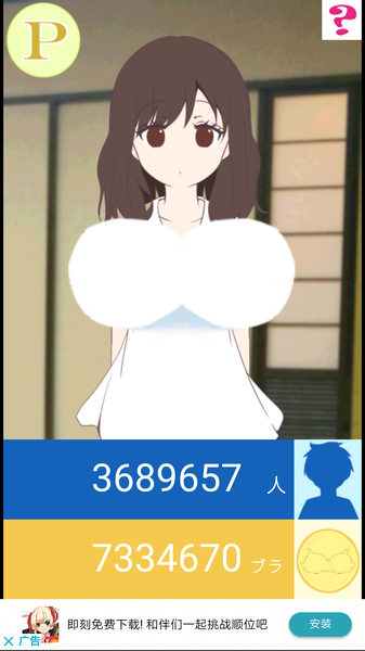 吃胸罩就会变巨乳的绝壁女子3
