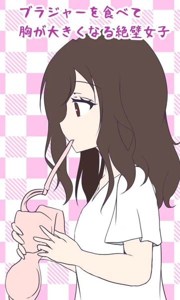 吃胸罩就会变巨乳的绝壁女子4