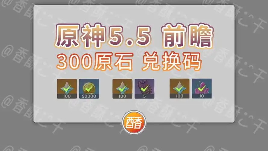 原神5.4前瞻能获取300原石的兑换码一览