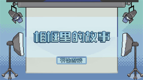 相框里的故事1