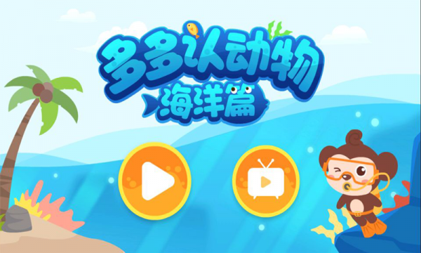 多多海洋动物app
