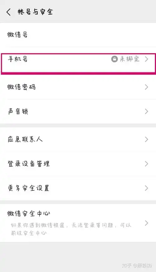 如何取消别人绑定我微信的手机号