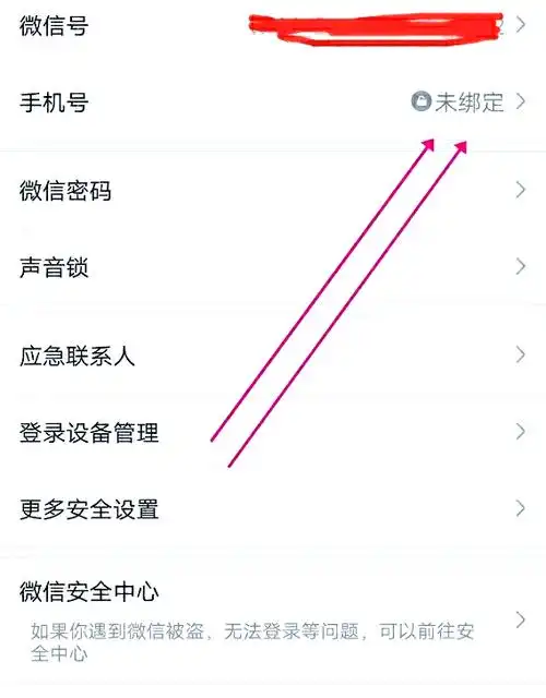 如何取消别人绑定我微信的手机号